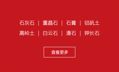 石灰石磨粉機 ｜ 重晶石立磨機 ｜ 鈦石膏立磨 ｜ 磨鋁礬土機器 ｜ 高嶺土粉磨設(shè)備 ｜ 磨白云石粉的機器 ｜滑石粉磨機 ｜鉀長石粉磨加工生產(chǎn)線